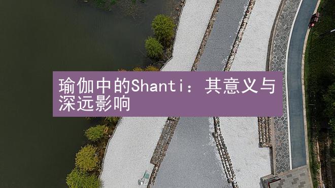 瑜伽中的Shanti：其意义与深远影响