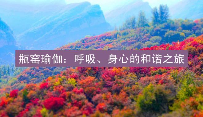 瓶窑瑜伽：呼吸、身心的和谐之旅