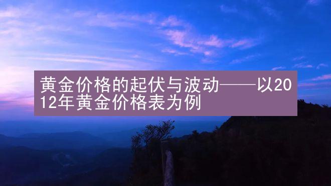 黄金价格的起伏与波动——以2012年黄金价格表为例