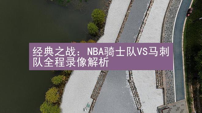 经典之战：NBA骑士队VS马刺队全程录像解析