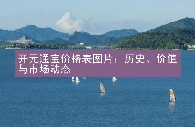 开元通宝价格表图片：历史、价值与市场动态