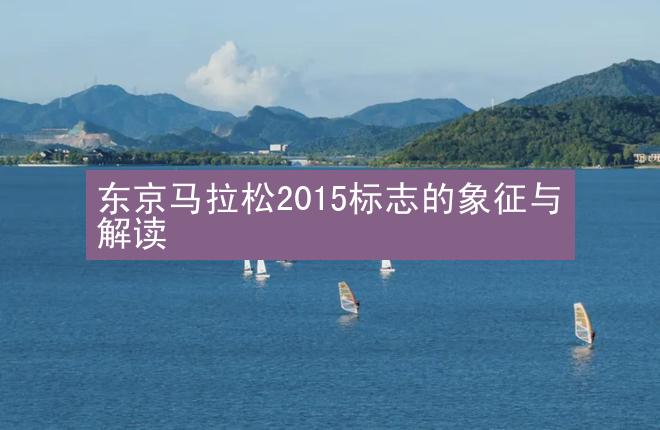 东京马拉松2015标志的象征与解读