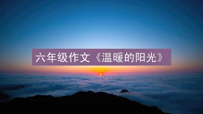 六年级作文《温暖的阳光》