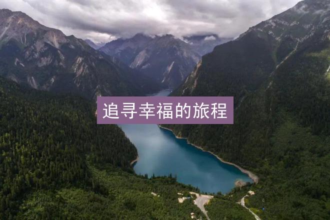 追寻幸福的旅程