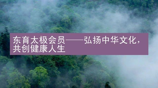 东育太极会员——弘扬中华文化，共创健康人生