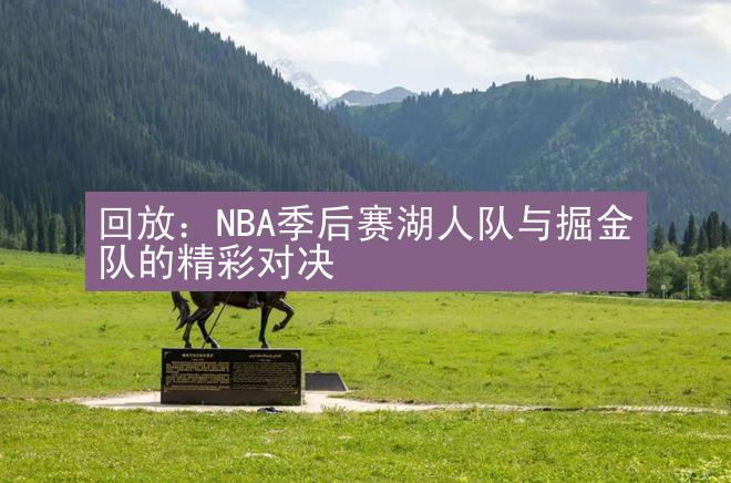 回放：NBA季后赛湖人队与掘金队的精彩对决